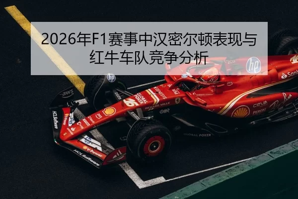 2026年F1赛事中汉密尔顿表现与红牛车队竞争分析