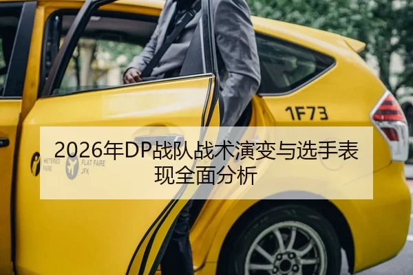 2026年DP战队战术演变与选手表现全面分析