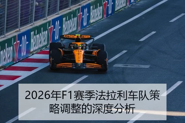 2026年F1赛季法拉利车队策略调整的深度分析