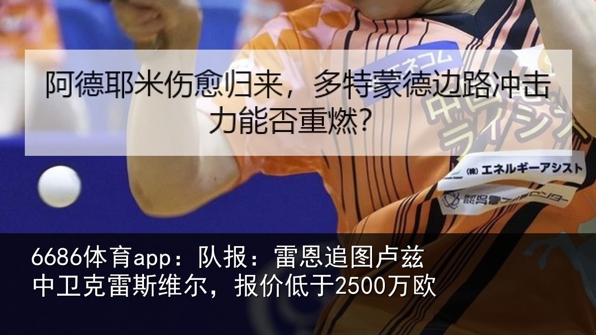 6686体育app：队报相关情况克雷相关情况欧
