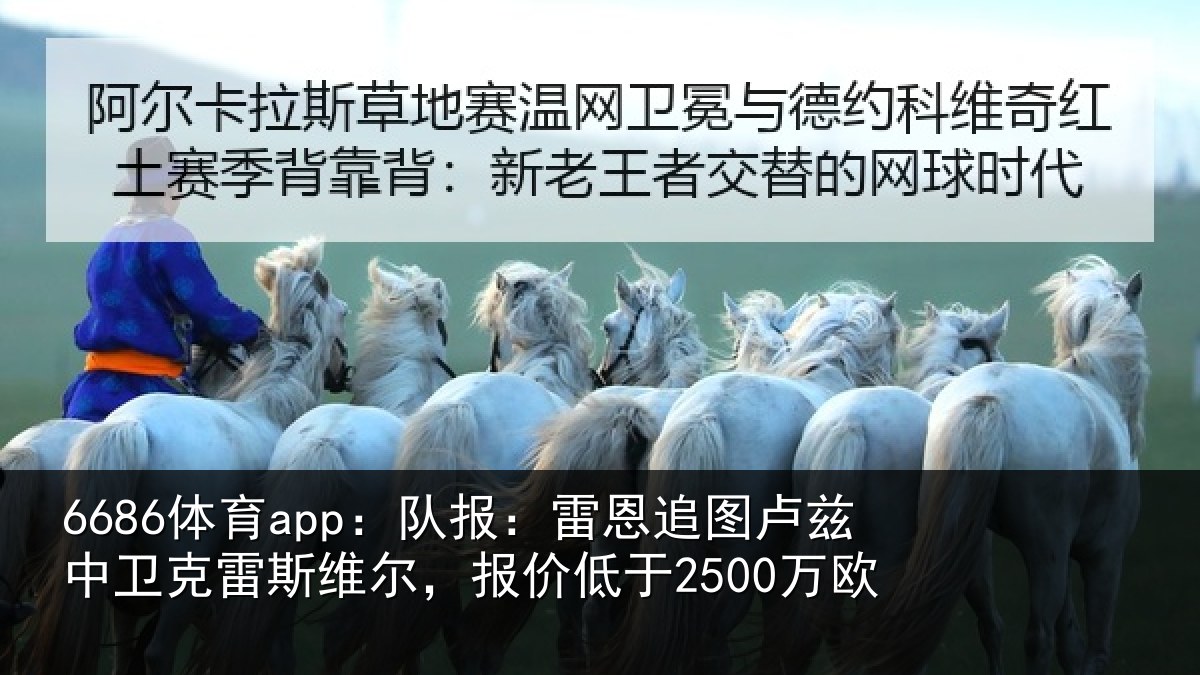 6686体育app：队报：雷恩追图卢兹中卫克雷斯维尔，报价低于2500万欧