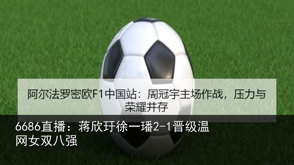 6686直播：蒋欣相关情况女双八强