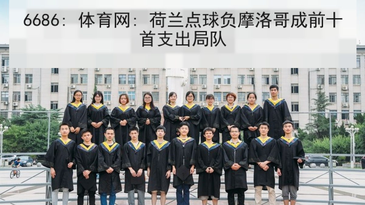 6686: 体育网: 荷兰点球负摩洛哥成前十首支出局队