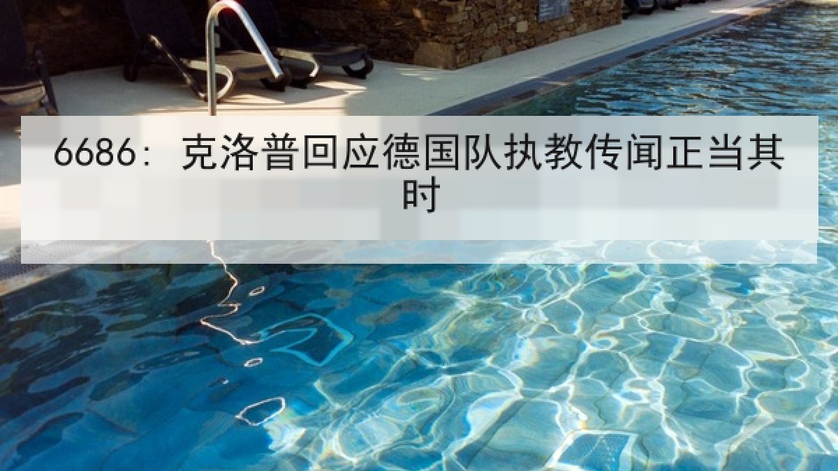6686: 克洛普回应德国队执教传闻正当其时