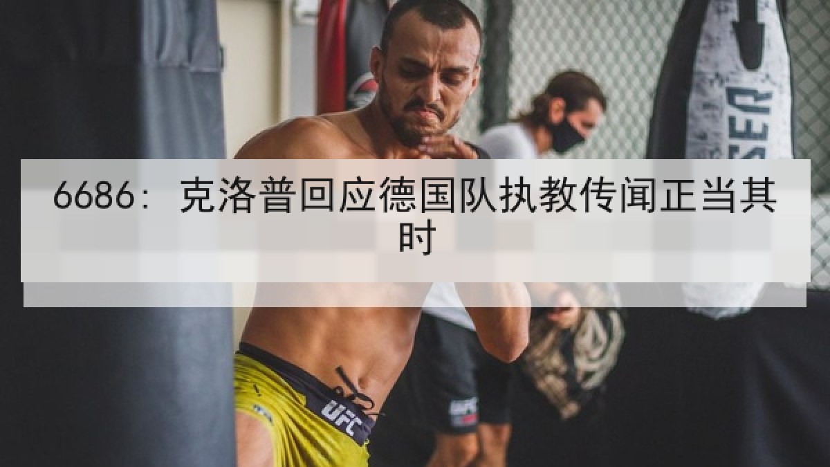 6686: 克洛普回应德国队执教传闻正当其时