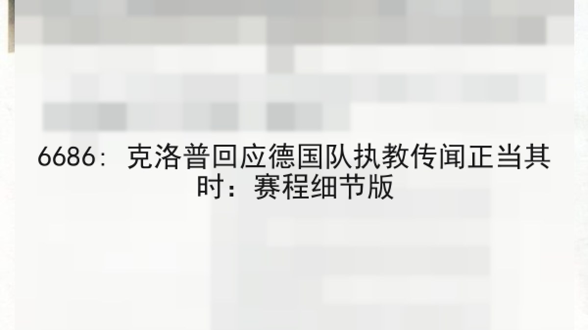 6686: 克洛普回应德国队执教传闻正当其时：赛程细节版