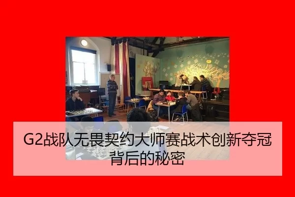 G2战队无畏契约大师赛战术创新夺冠背后的秘密