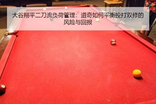 da-gu-xiang-ping-er-dao-liu-fu-he-guan-li-dao-qi-ru-he-ping-heng-tou-da-shuang-xiu-de-feng-xian-yu-hui-bao-3-664.jpg