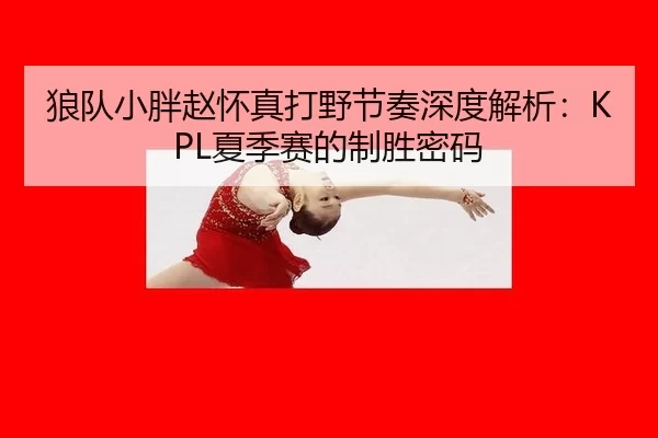 lang-dui-xiao-pang-zhao-huai-zhen-da-ye-jie-zou-shen-du-jie-xi-xia-ji-sai-de-zhi-sheng-mi-ma-2-484.jpg