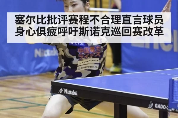 塞尔比批评赛程不合理直言球员身心俱疲呼吁斯诺克巡回赛改革