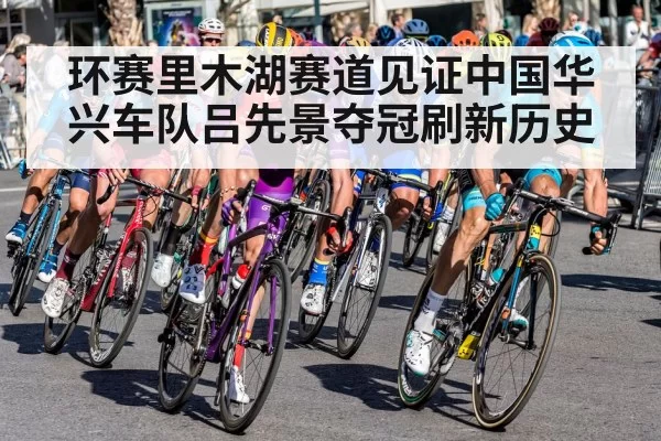 环赛里木湖赛道见证中国华兴车队吕先景夺冠刷新历史