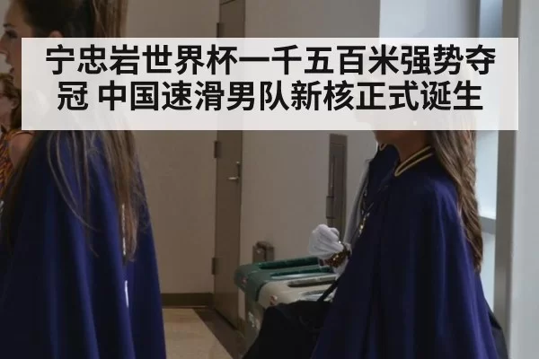 宁忠岩世界杯一千五百米强势夺冠 中国速滑男队新核正式诞生