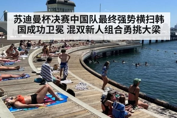 苏迪曼杯决赛中国队最终强势横扫韩国成功卫冕 混双新人组合勇挑大梁