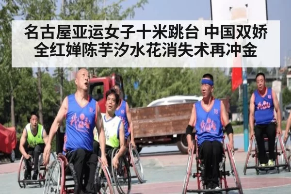 名古屋亚运女子十米跳台 中国双娇全红婵陈芋汐水花消失术再冲金