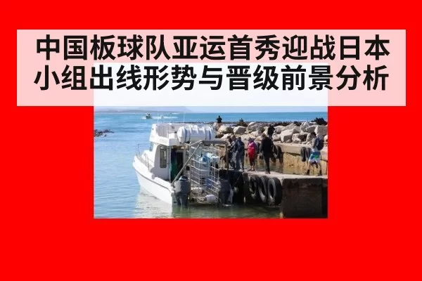 中国板球队亚运首秀迎战日本 小组出线形势与晋级前景分析