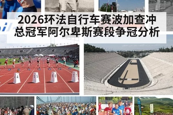 2026环法自行车赛波加查冲总冠军阿尔卑斯赛段争冠分析