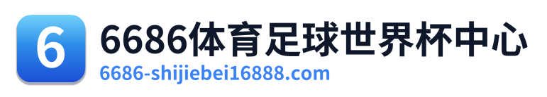 6686体育足球世界杯中心